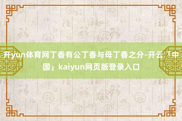 开yun体育网丁香有公丁香与母丁香之分-开云「中国」kaiyun网页版登录入口