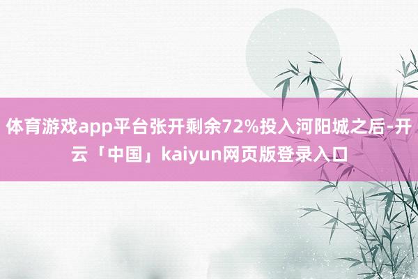 体育游戏app平台张开剩余72%投入河阳城之后-开云「中国」kaiyun网页版登录入口