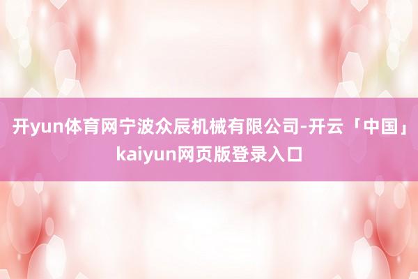开yun体育网宁波众辰机械有限公司-开云「中国」kaiyun网页版登录入口