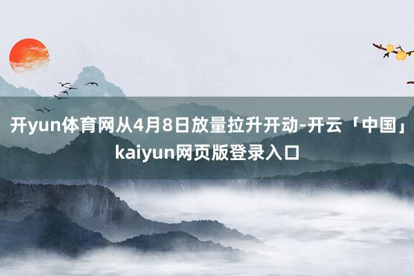 开yun体育网从4月8日放量拉升开动-开云「中国」kaiyun网页版登录入口